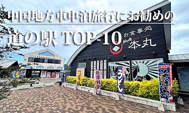 中国地方　道の駅ベスト10